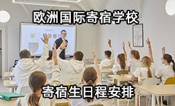 歐洲國(guó)際寄宿學(xué)校住宿生日程安排